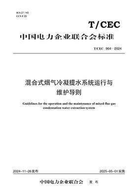 【按需印刷】T/CEC964-2024 混合式烟气冷凝提水系统运行与维护导则