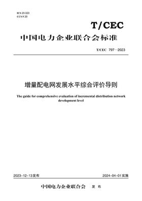 【按需印刷】T/CEC797-2023 增量配电网发展水平综合评价导则