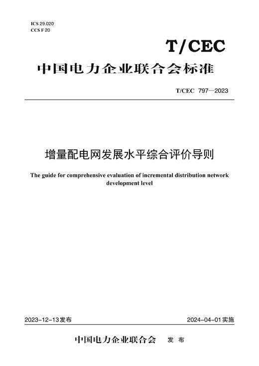 【按需印刷】T/CEC797-2023 增量配电网发展水平综合评价导则 商品图0