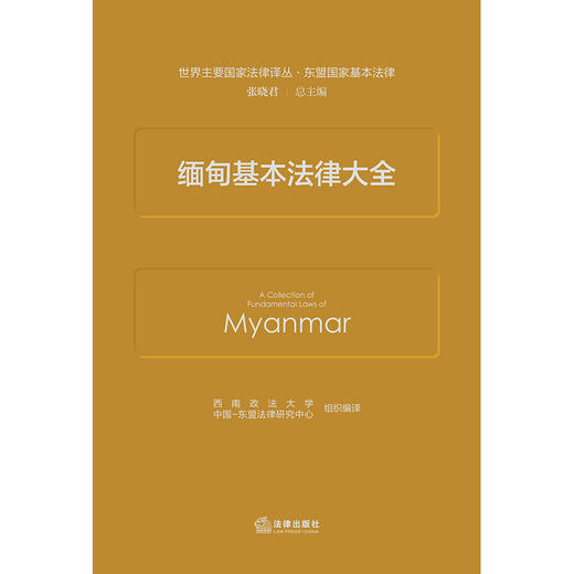 缅甸基本法律大全 西南政法大学中国-东盟法律研究中心 组织编译 法律出版社 商品图1