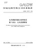【按需印刷】Q/GDW12473.7-2024 电力调度控制云技术规范第7部分：公共资源管理 商品缩略图0