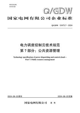 【按需印刷】Q/GDW12473.7-2024 电力调度控制云技术规范第7部分：公共资源管理