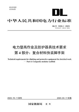 【按需印刷】DL/T1209.4-2023 电力登高作业及防护器具技术要求第4部分：复合材料快装脚手架（代替DL/T1209.4—2014）