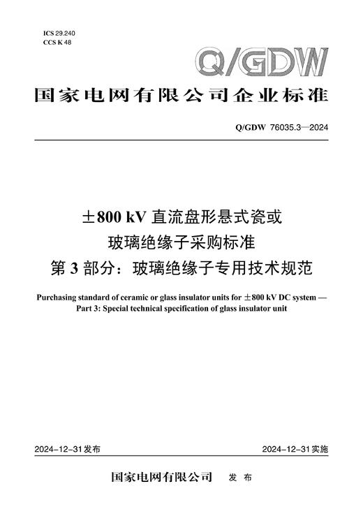 【按需印刷】Q/GDW76035.3-2024 ±800kV直流盘形悬式瓷或玻璃绝缘子采购标准 第3部分：玻璃绝缘子专用 商品图0