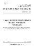 【按需印刷】Q/GDW76021.2-2024 ±800kV换流站用直流转换开关采购标准 第2部分：中性母线开关专用技术 商品缩略图0