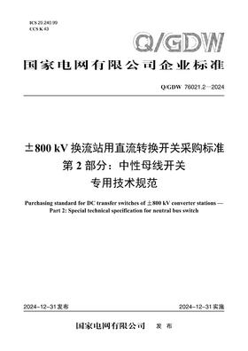 【按需印刷】Q/GDW76021.2-2024 ±800kV换流站用直流转换开关采购标准 第2部分：中性母线开关专用技术