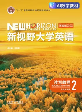 【数字教材，非纸质图书】新视野大学英语（第四版）读写教程2（思政智慧版）