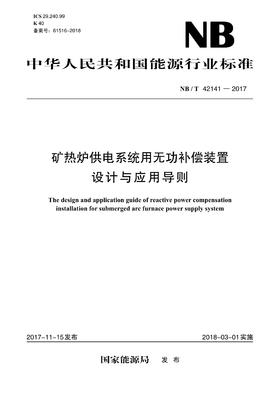 【按需印刷】NB/T42141-2017 矿热炉供电系统用无功补偿装置设计与应用导则