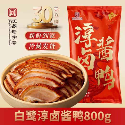 鲜香透骨，好好吃！【江苏老字号】南京特色 白鹭 淳卤盐水鸭/淳卤酱鸭  肉质细嫩 咸香不齁 开袋及食 商品图7
