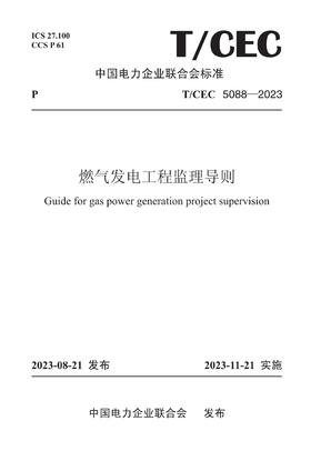 【按需印刷】T/CEC5088-2023 燃气发电工程监理导则