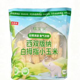 五合西双版纳500g白拇指小玉米