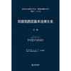 印度尼西亚基本法律大全（全二册） 西南政法大学  中国-东盟法律研究中心 组织编译 法律出版社 商品缩略图1