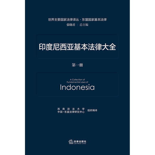 印度尼西亚基本法律大全（全二册） 西南政法大学  中国-东盟法律研究中心 组织编译 法律出版社 商品图1