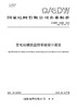 【按需印刷】Q/GDW10688-2024 变电站辅助监控系统设计规范（代替Q/GDW688-2012） 商品缩略图0