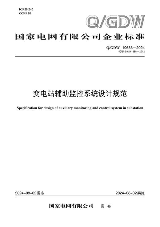 【按需印刷】Q/GDW10688-2024 变电站辅助监控系统设计规范（代替Q/GDW688-2012） 商品图0