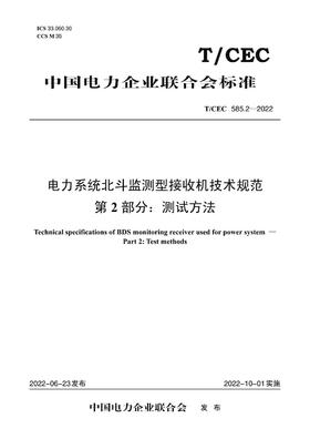 【按需印刷】T/CEC585.2-2022 电力系统北斗监测型接收机技术规范第2部分：测试方法
