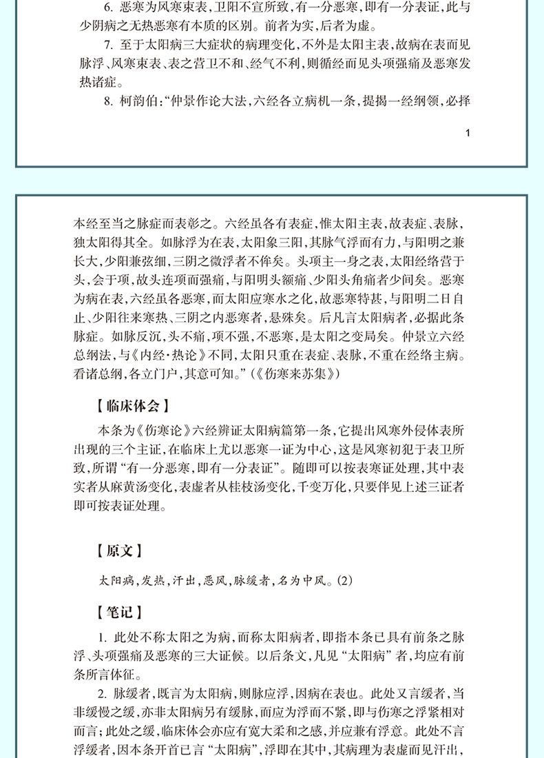 9787117332101-《伤寒论》读书笔记详情_08.jpg