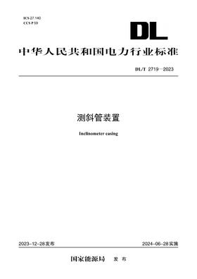 【按需印刷】DL/T2719-2023 测斜管装置