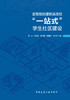 数智赋能建筑类高校“一站式”学生社区建设 商品缩略图2