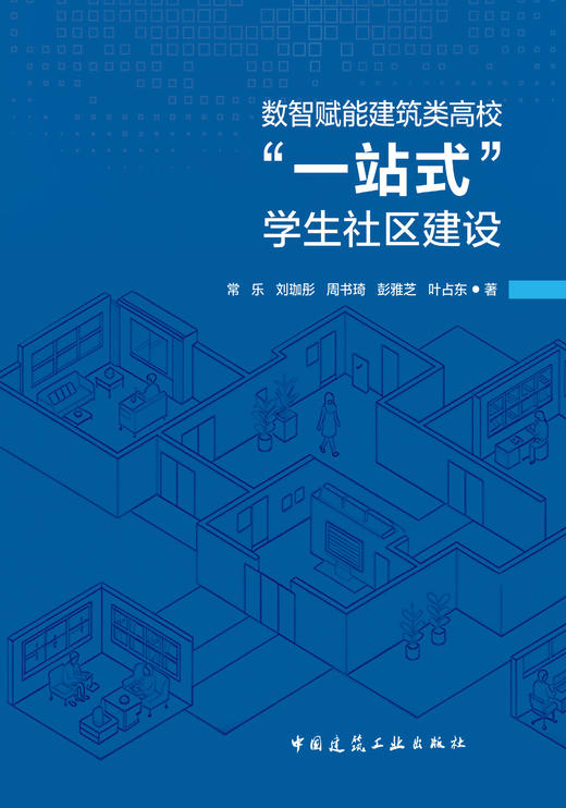 数智赋能建筑类高校“一站式”学生社区建设 商品图2
