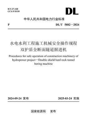 【按需印刷】DL/T5882-2024 水电水利工程施工机械安全操作规程 双护盾全断面隧道掘进机