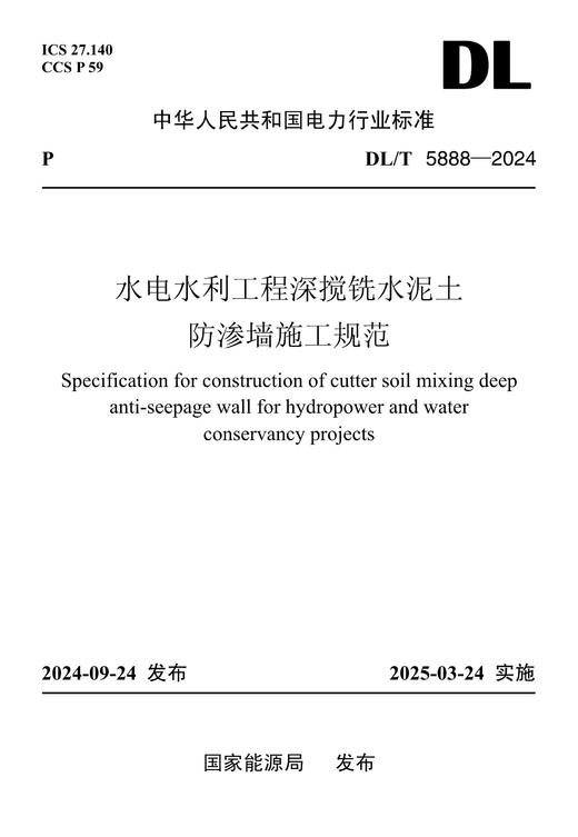 【按需印刷】DL/T5888-2024 水电水利工程深搅铣水泥土防渗墙施工规范 商品图0