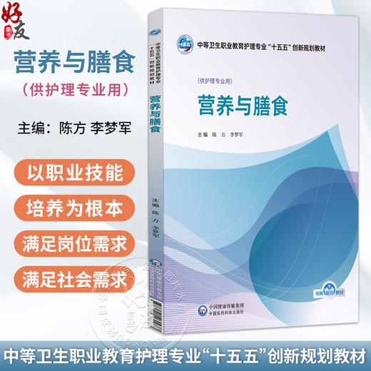 营养与膳食 陈方 李梦军 主编 中等卫生职业教育护理专业十五五创新规划教材 供护理专业用 9787521460957中国医药科技出版社 商品图0