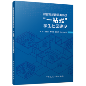 数智赋能建筑类高校“一站式”学生社区建设