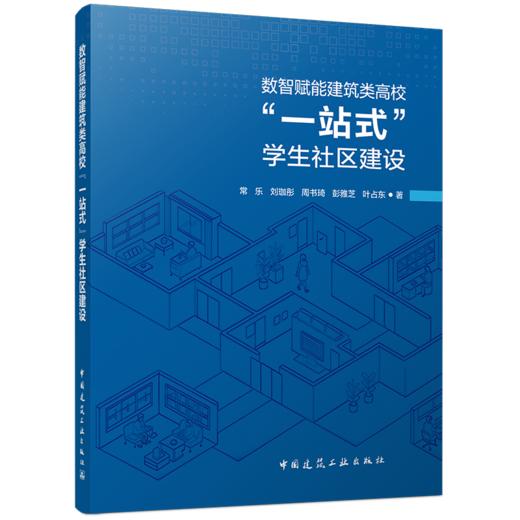 数智赋能建筑类高校“一站式”学生社区建设 商品图0