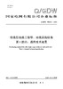 【按需印刷】Q/GDW76029.1-2024 特高压线路工程导地线采购标准 第1部分：通用技术规范 商品缩略图0