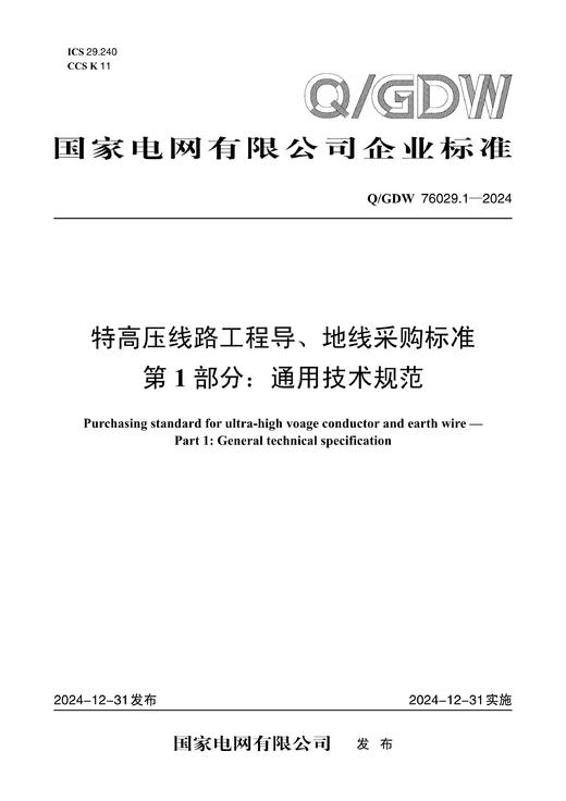 【按需印刷】Q/GDW76029.1-2024 特高压线路工程导地线采购标准 第1部分：通用技术规范 商品图0