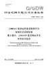【按需印刷】Q/GDW76022.2-2024 ±800kV换流站用直流隔离开关/接地开关采购标准 第2部分：±816k 商品缩略图0