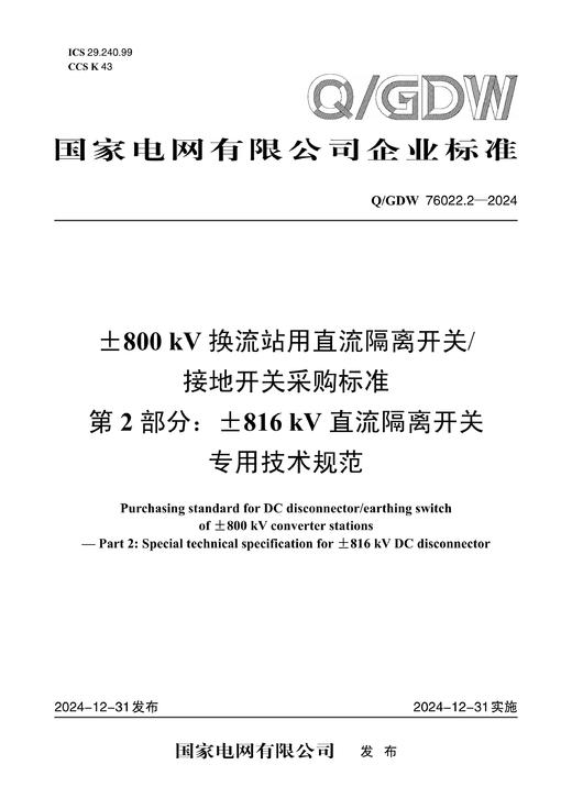 【按需印刷】Q/GDW76022.2-2024 ±800kV换流站用直流隔离开关/接地开关采购标准 第2部分：±816k 商品图0