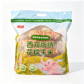 五合西双版纳1kg花糯玉米