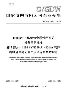 【按需印刷】Q/GDW76003.2-2024 1100kV气体绝缘金属封闭开关设备采购标准 第2部分：1100kV/6