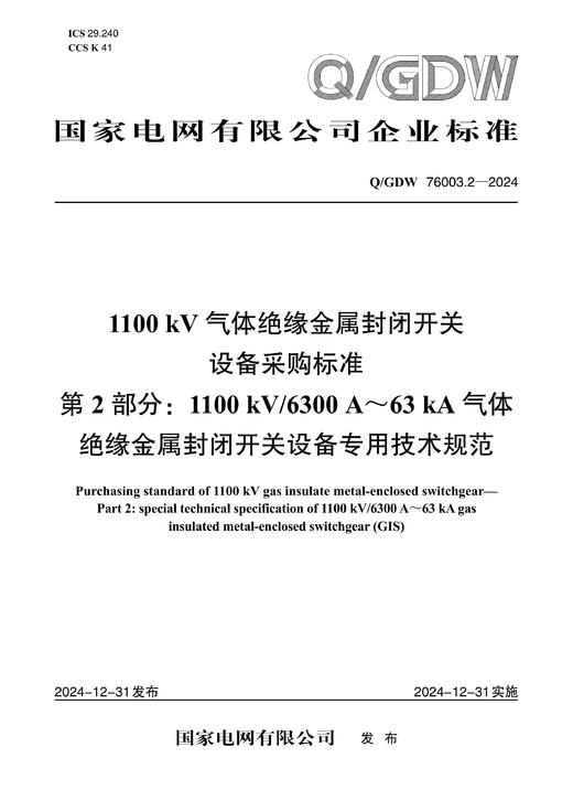 【按需印刷】Q/GDW76003.2-2024 1100kV气体绝缘金属封闭开关设备采购标准 第2部分：1100kV/6 商品图0