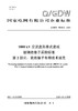 【按需印刷】Q/GDW76036.2-2024 1000kV交流盘形悬式瓷或玻璃绝缘子采购标准 第2部分：瓷绝缘子专用技 商品缩略图0