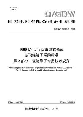 【按需印刷】Q/GDW76036.2-2024 1000kV交流盘形悬式瓷或玻璃绝缘子采购标准 第2部分：瓷绝缘子专用技