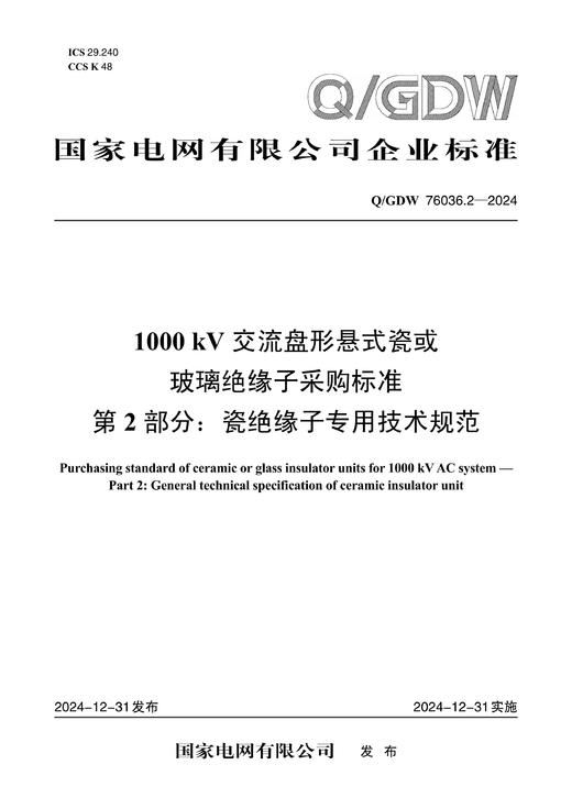 【按需印刷】Q/GDW76036.2-2024 1000kV交流盘形悬式瓷或玻璃绝缘子采购标准 第2部分：瓷绝缘子专用技 商品图0