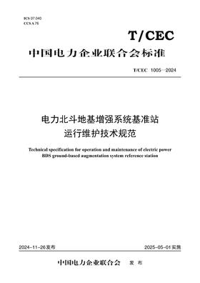 【按需印刷】T/CEC1005-2024 电力北斗地基增强系统基准站运行维护技术规范