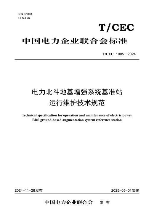 【按需印刷】T/CEC1005-2024 电力北斗地基增强系统基准站运行维护技术规范 商品图0