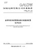 【按需印刷】Q/GDW10537-2024 金属氧化物避雷器绝缘在线监测装置技术规范(代替Q/GDW1537-2015) 商品缩略图0