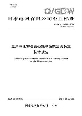 【按需印刷】Q/GDW10537-2024 金属氧化物避雷器绝缘在线监测装置技术规范(代替Q/GDW1537-2015)