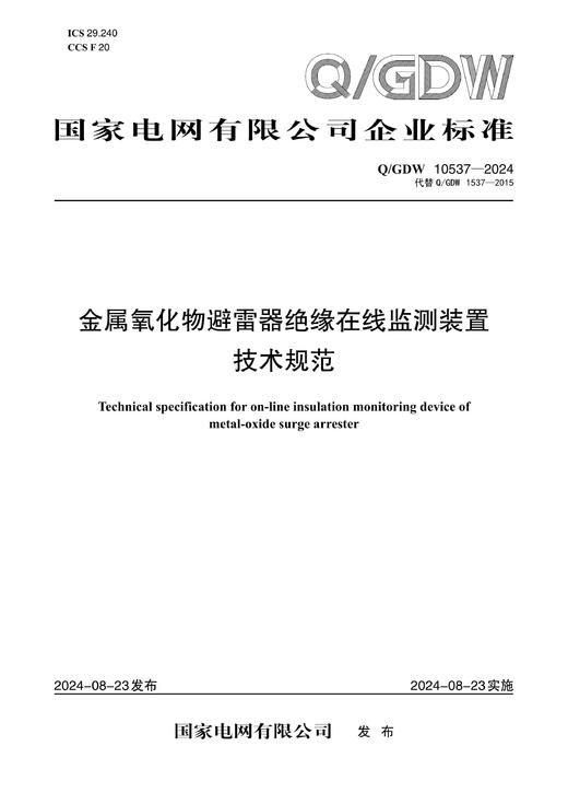 【按需印刷】Q/GDW10537-2024 金属氧化物避雷器绝缘在线监测装置技术规范(代替Q/GDW1537-2015) 商品图0