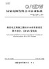 【按需印刷】Q/GDW10381.5-2024 输变电工程施工图设计内容深度规定第5部分：220kV变电站（代替Q/GDW10381.5-2017） 商品缩略图0