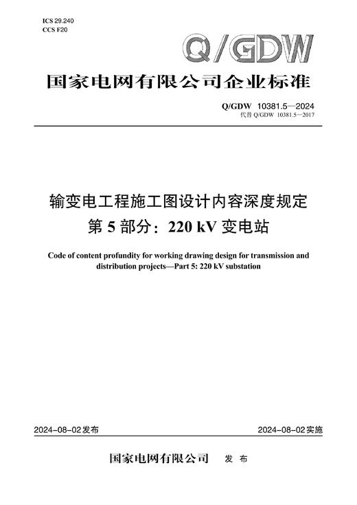 【按需印刷】Q/GDW10381.5-2024 输变电工程施工图设计内容深度规定第5部分：220kV变电站（代替Q/GDW10381.5-2017） 商品图0