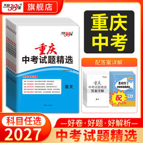 【天利38套】2027重庆中考试题精选--（全）
