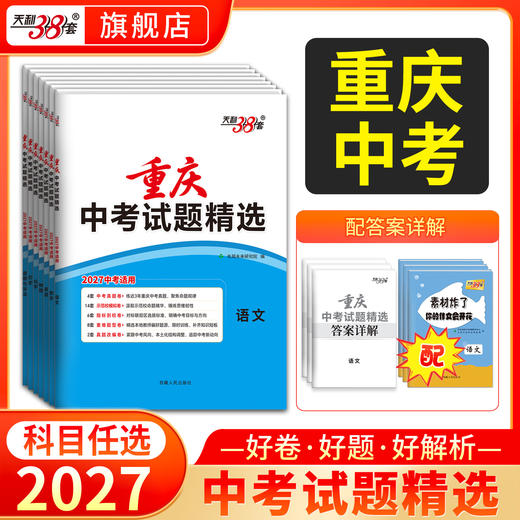 【天利38套】2027重庆中考试题精选--（全） 商品图0