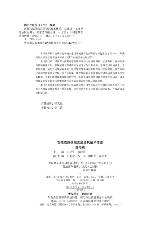 西藏高原低碳宜居建筑技术体系   基础篇 商品图1