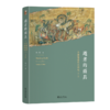 逝者的面具：汉唐墓葬艺术研究（第二版） 郑岩 著  北京大学出版社 商品缩略图0